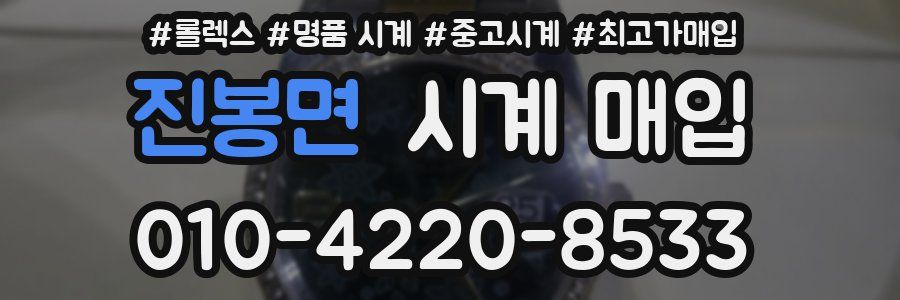 진봉면 시계 매입