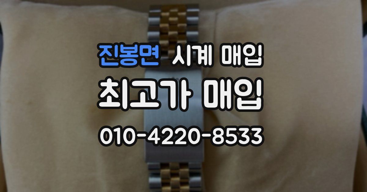 진봉면 시계 매입