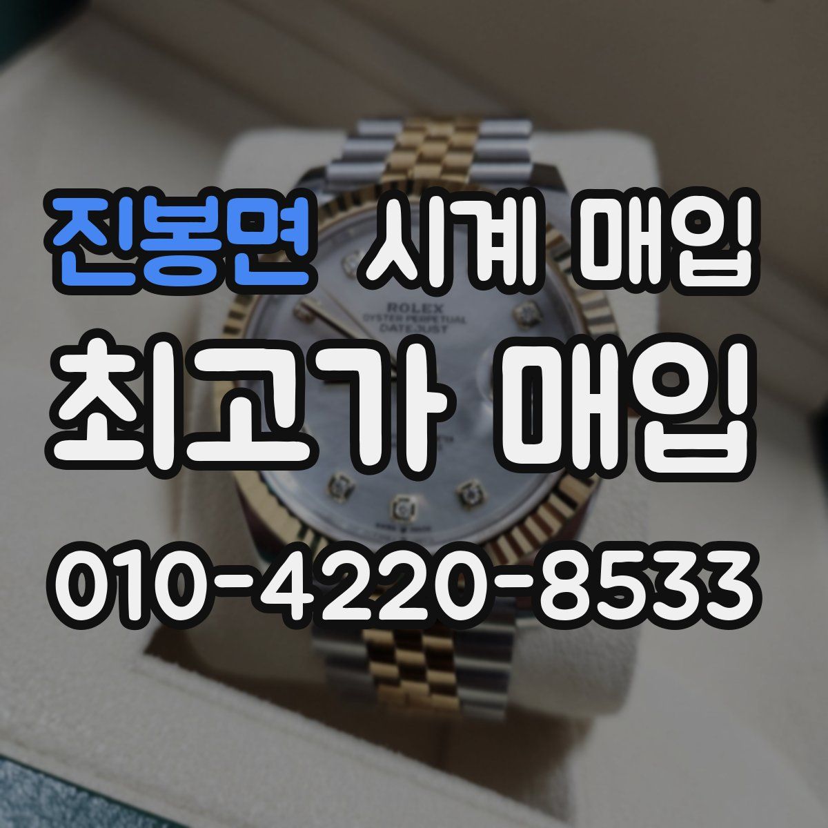 진봉면 시계 매입