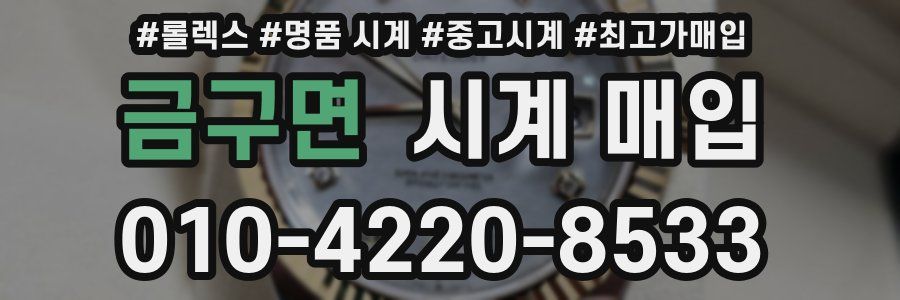 금구면 시계 매입