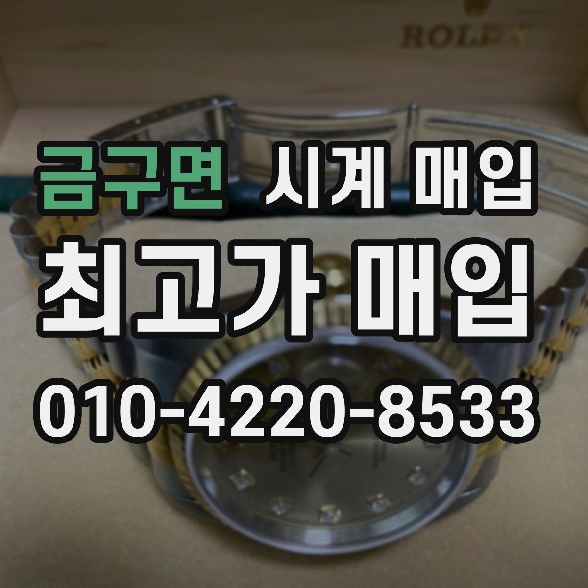 금구면 시계 매입