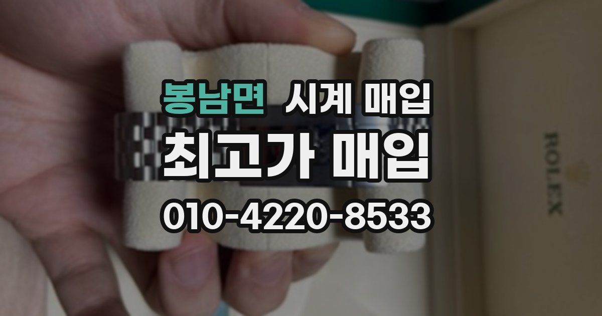 봉남면 시계 매입