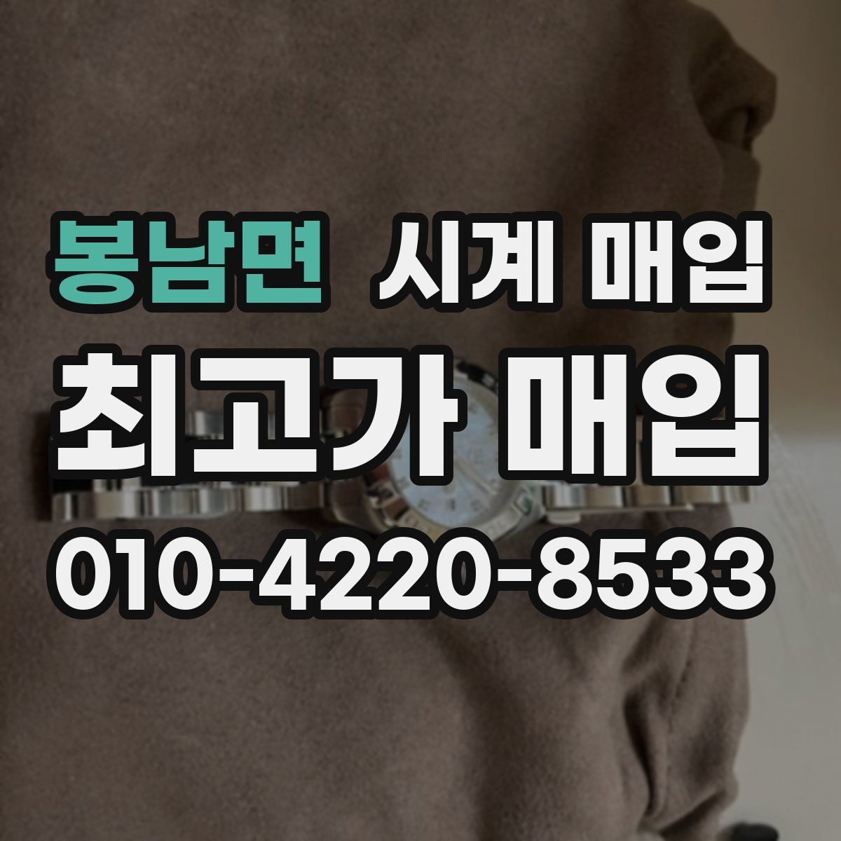 봉남면 시계 매입