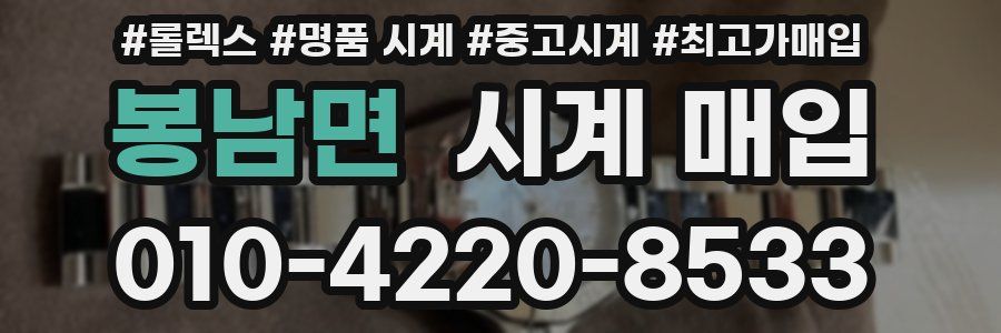 봉남면 시계 매입