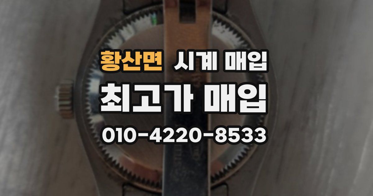 황산면 시계 매입