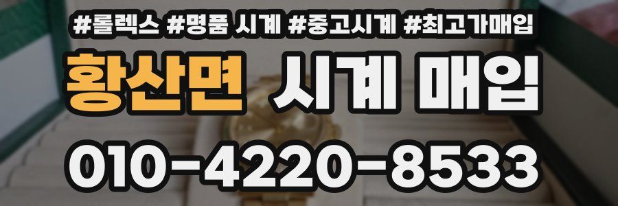 황산면 시계 매입