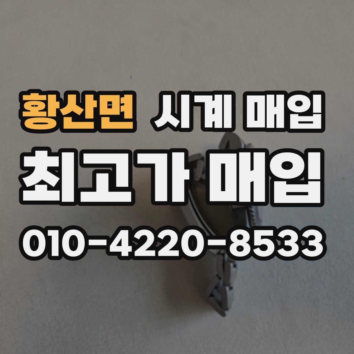 황산면 시계 매입