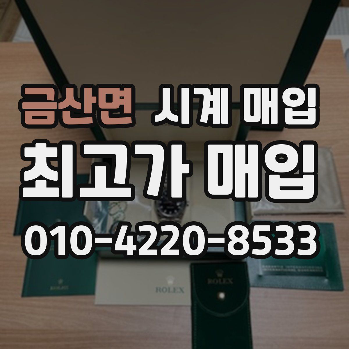 금산면 시계 매입