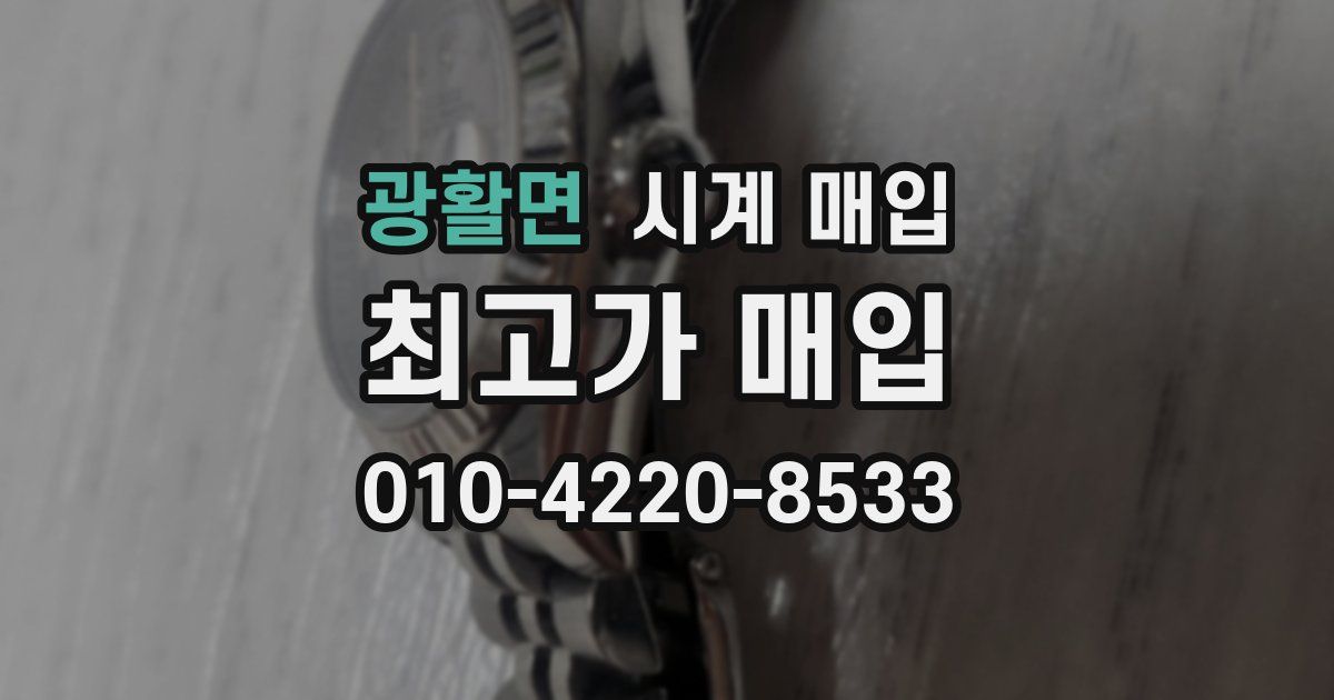 광활면 시계 매입