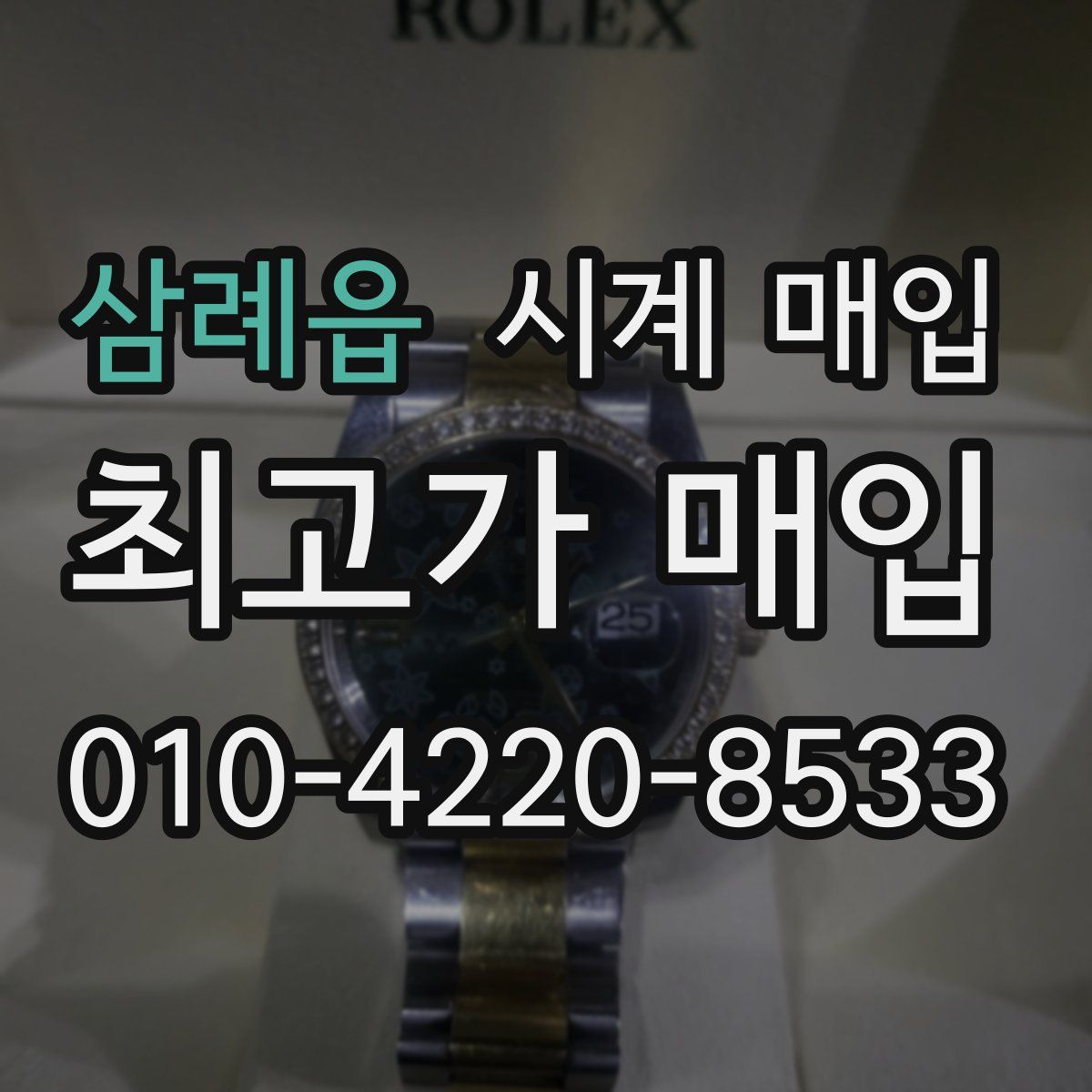 삼례읍 시계 매입