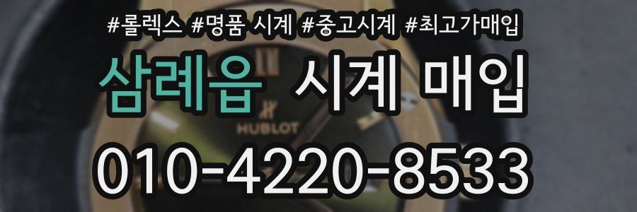 삼례읍 시계 매입