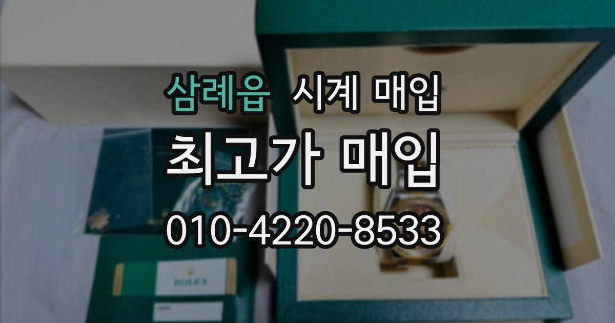 삼례읍 시계 매입