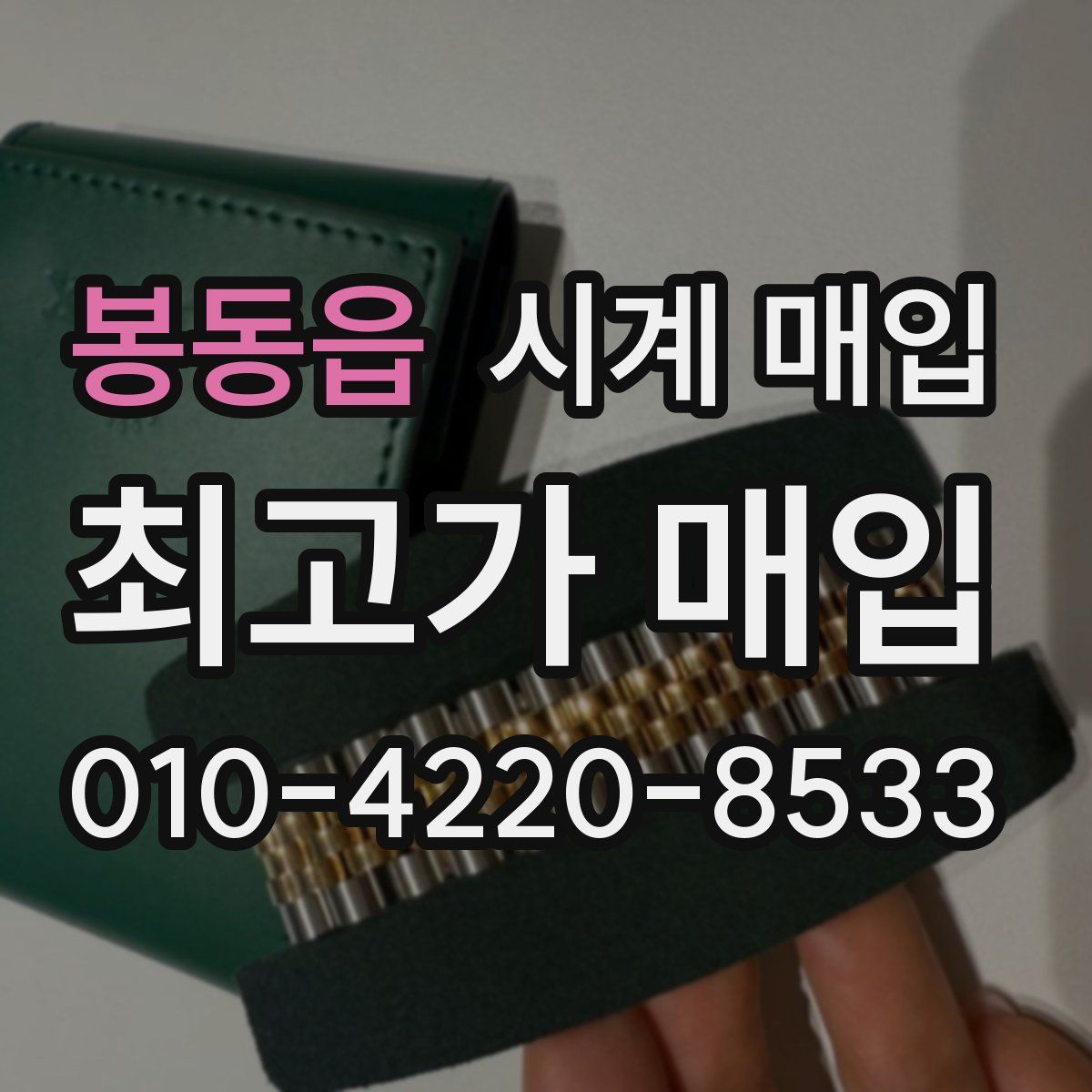 봉동읍 시계 매입