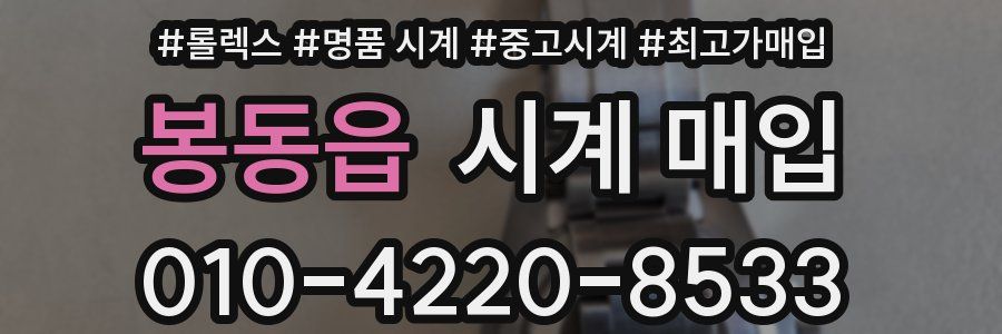 봉동읍 시계 매입