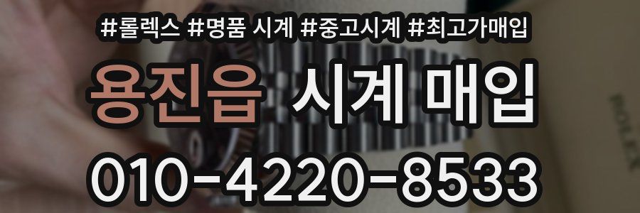 용진읍 시계 매입