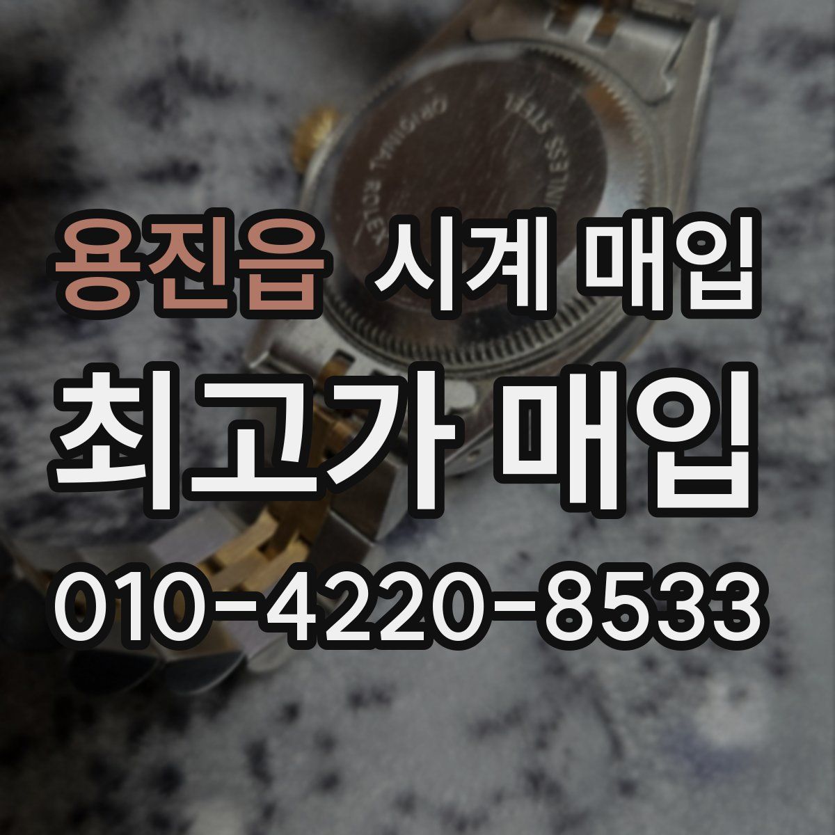 용진읍 시계 매입