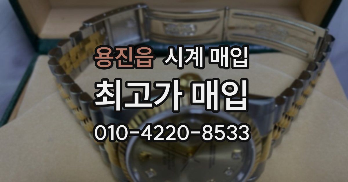 용진읍 시계 매입