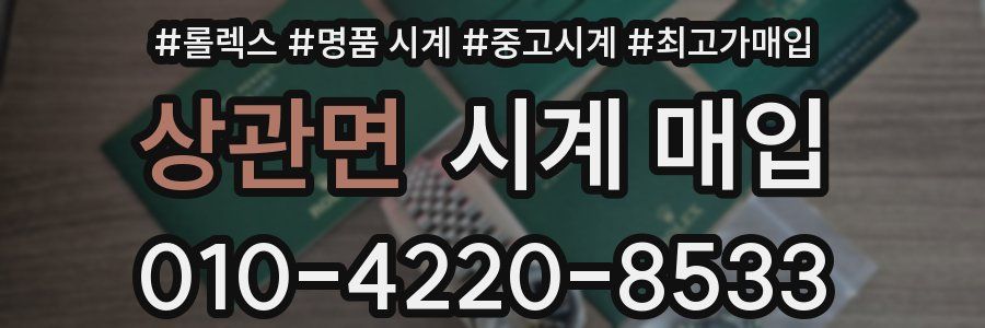 상관면 시계 매입