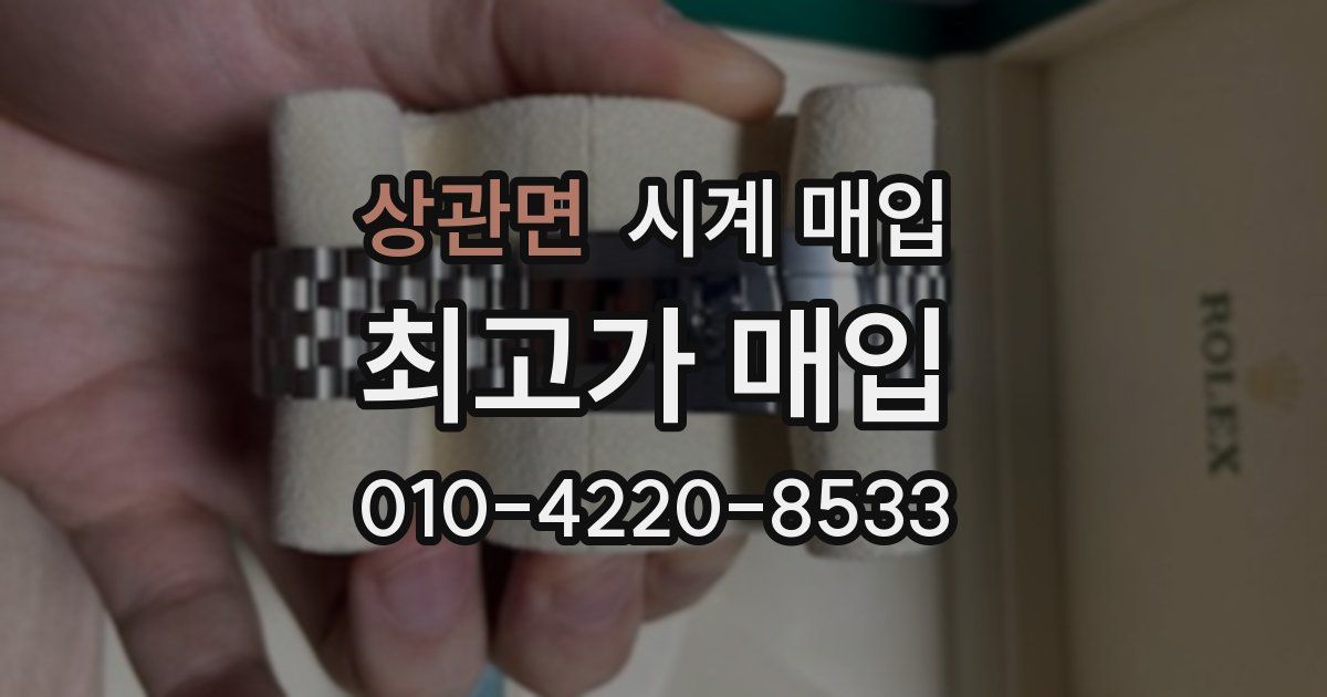 상관면 시계 매입