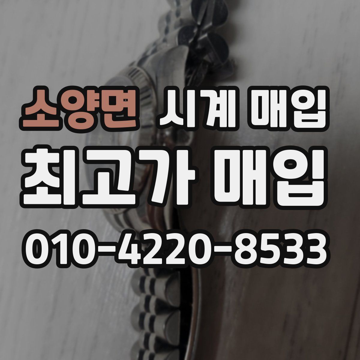 소양면 시계 매입
