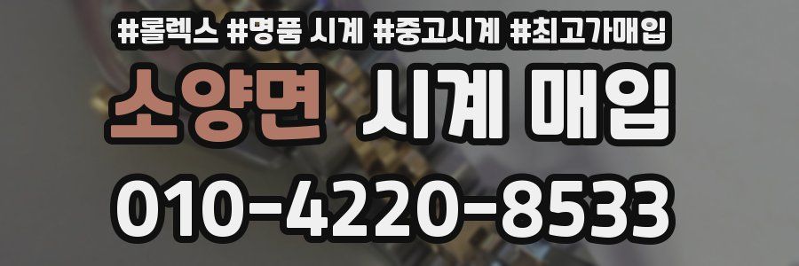 소양면 시계 매입