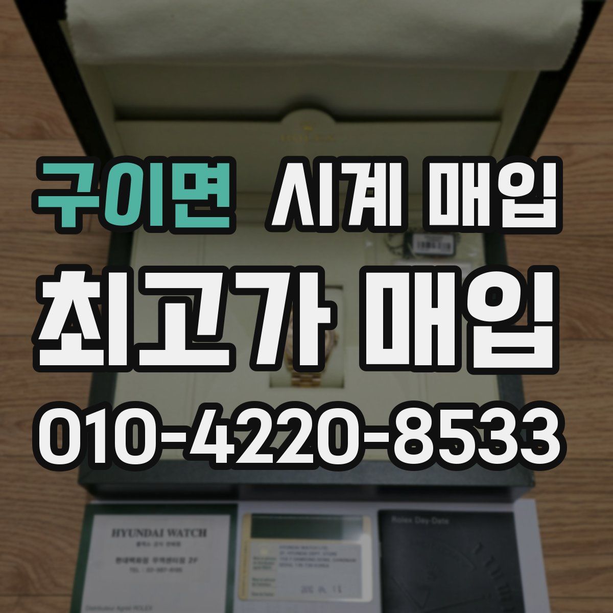 구이면 시계 매입