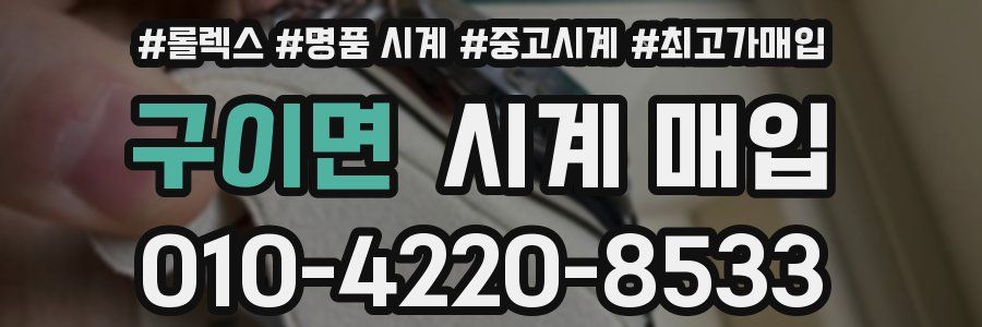 구이면 시계 매입