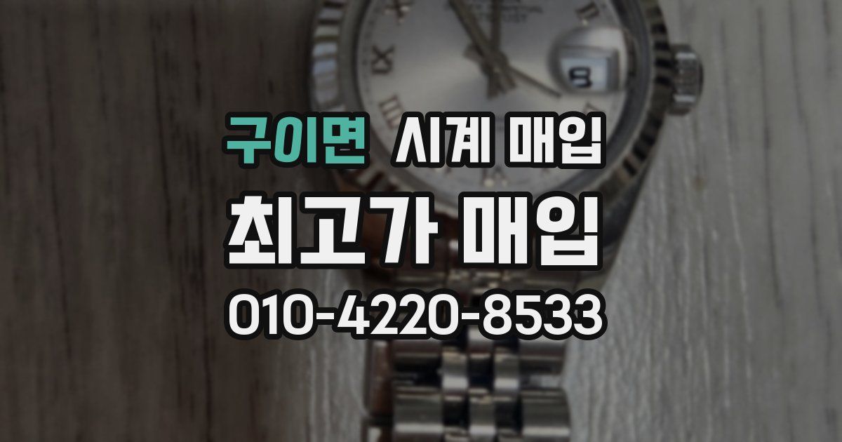 구이면 시계 매입