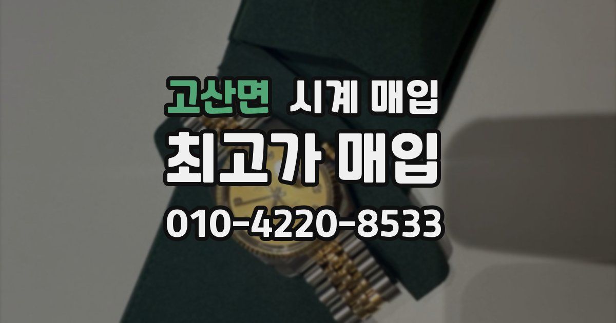 고산면 시계 매입