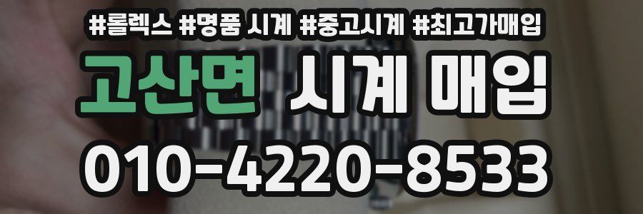 고산면 시계 매입