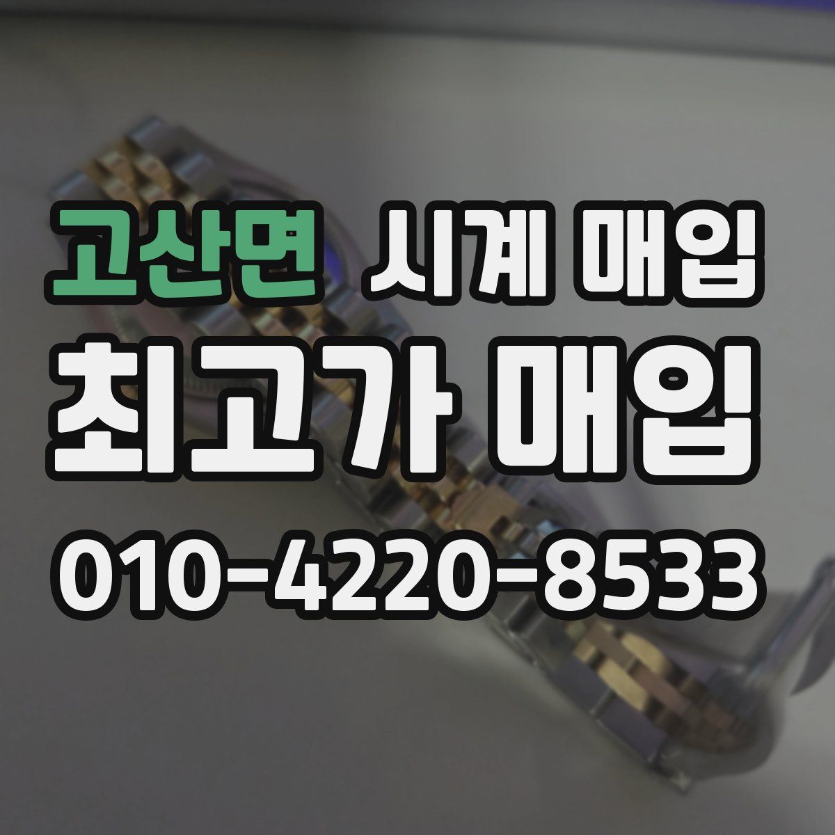 고산면 시계 매입