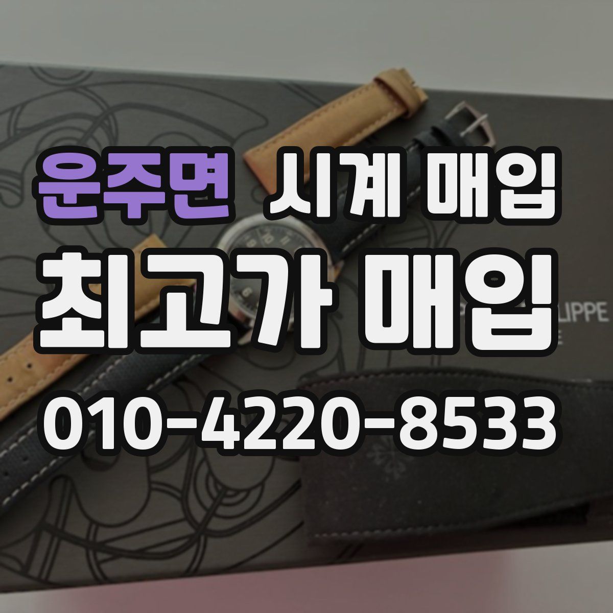 운주면 시계 매입