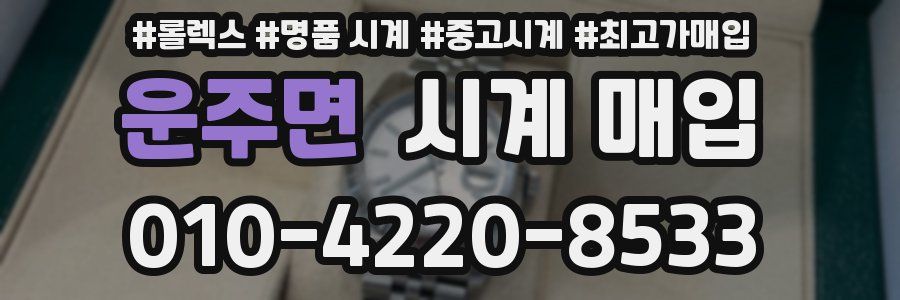 운주면 시계 매입