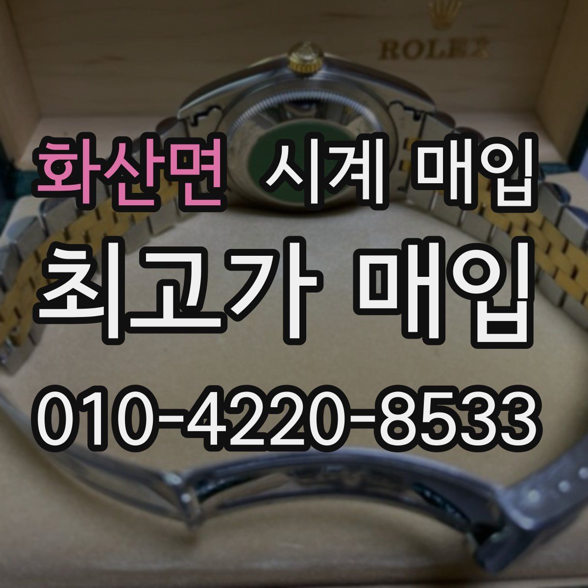 화산면 시계 매입