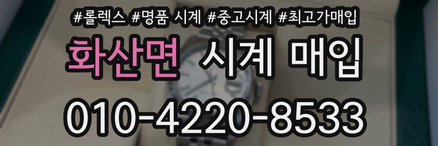 화산면 시계 매입