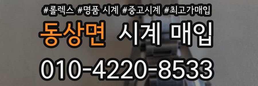 동상면 시계 매입
