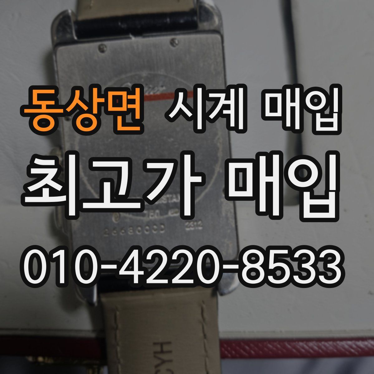 동상면 시계 매입