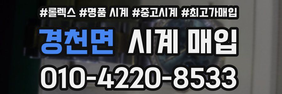 경천면 시계 매입