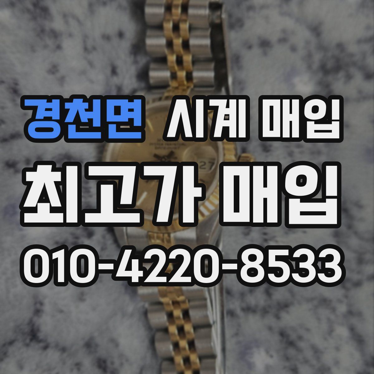 경천면 시계 매입