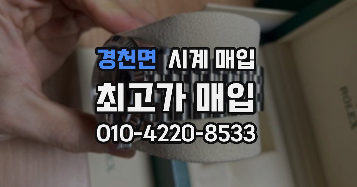 경천면 시계 매입