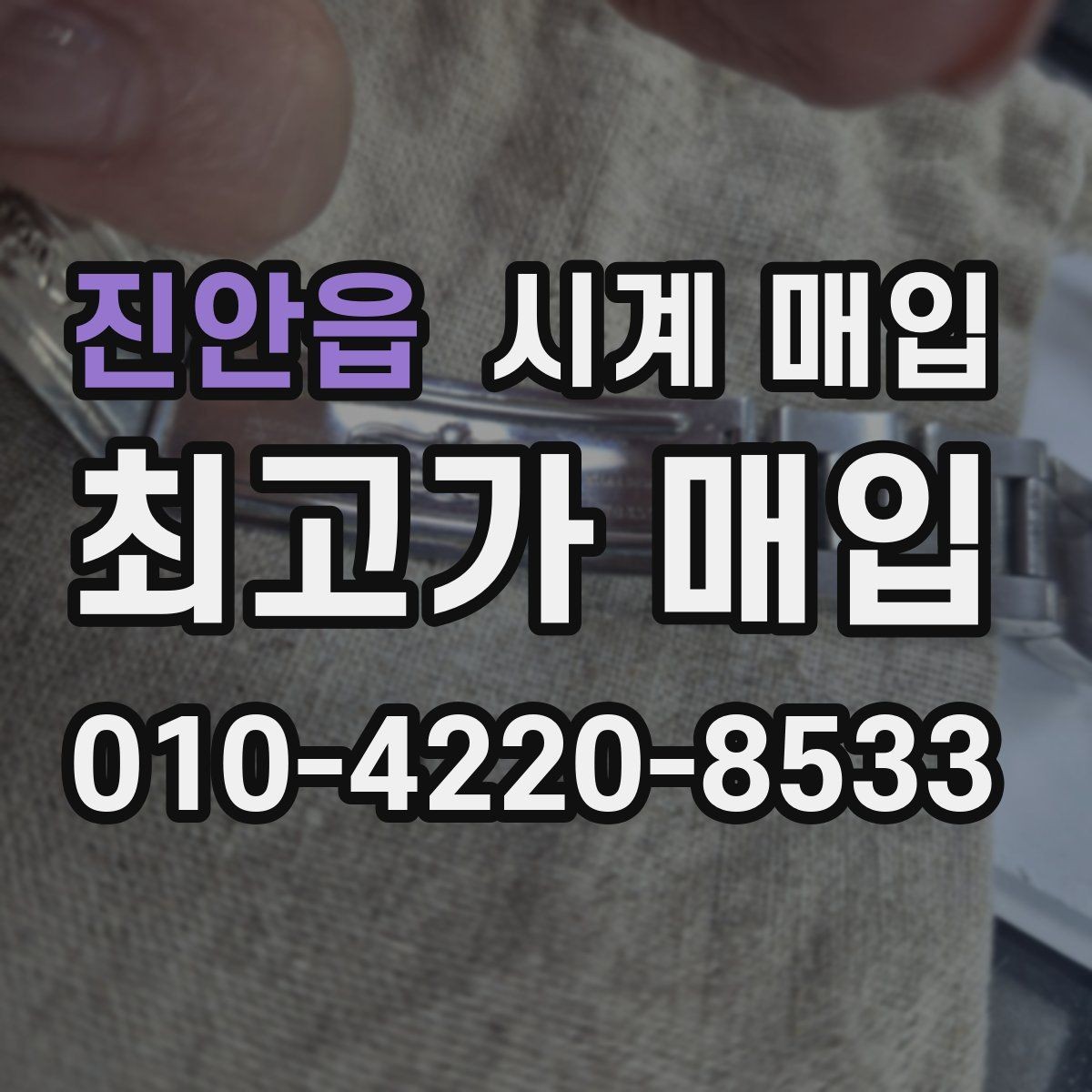 진안읍 시계 매입 시 감정 기준은 어떻게 다를까