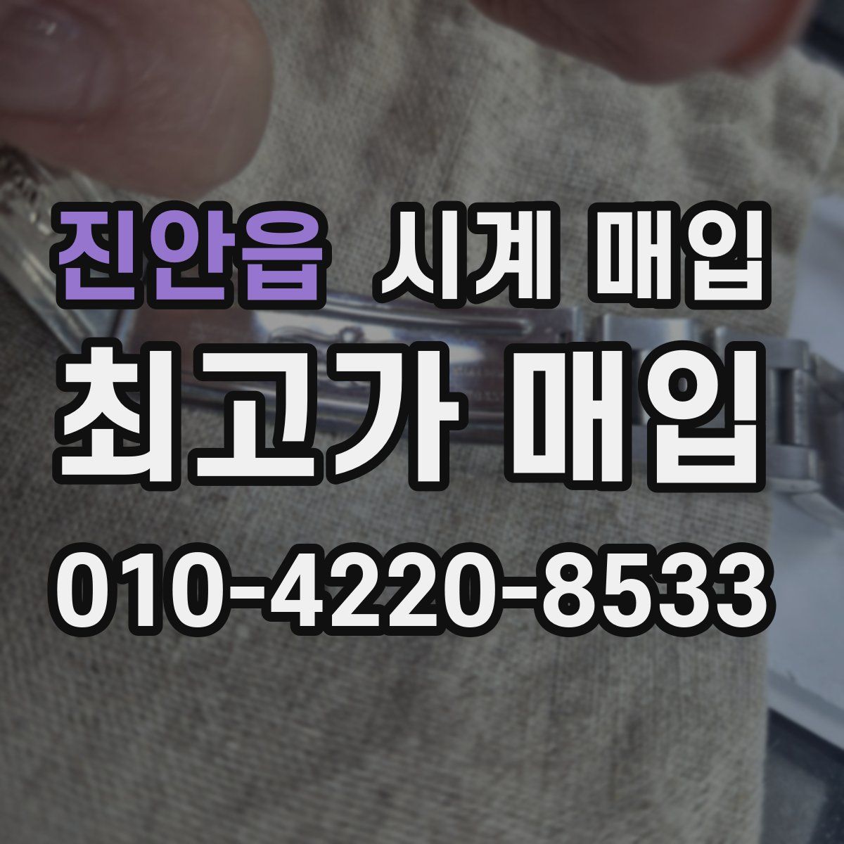 진안읍 시계 매입