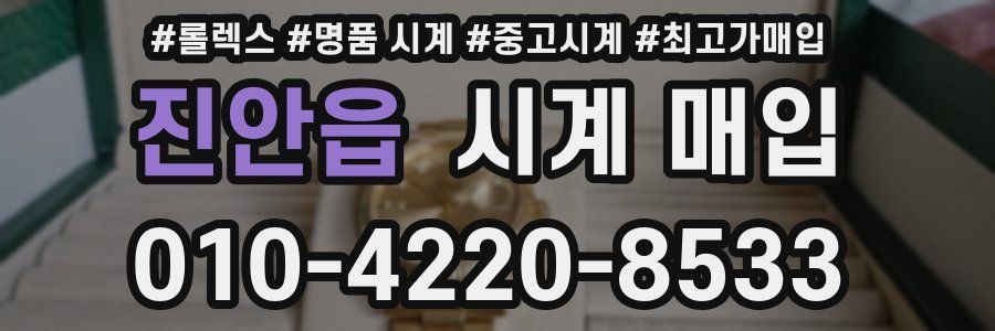 진안읍 시계 매입