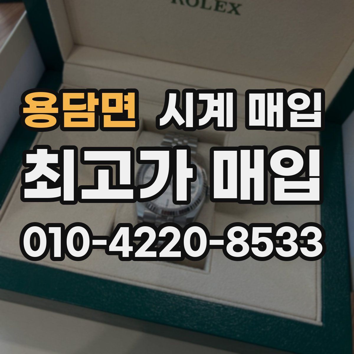 용담면 시계 매입