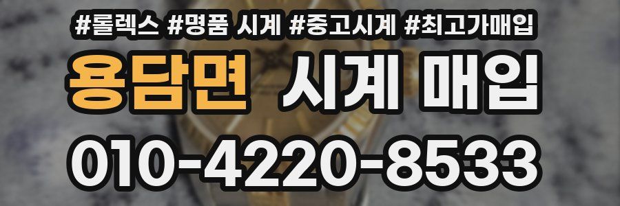 용담면 시계 매입