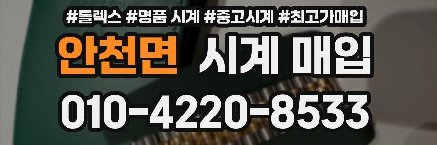 안천면 시계 매입