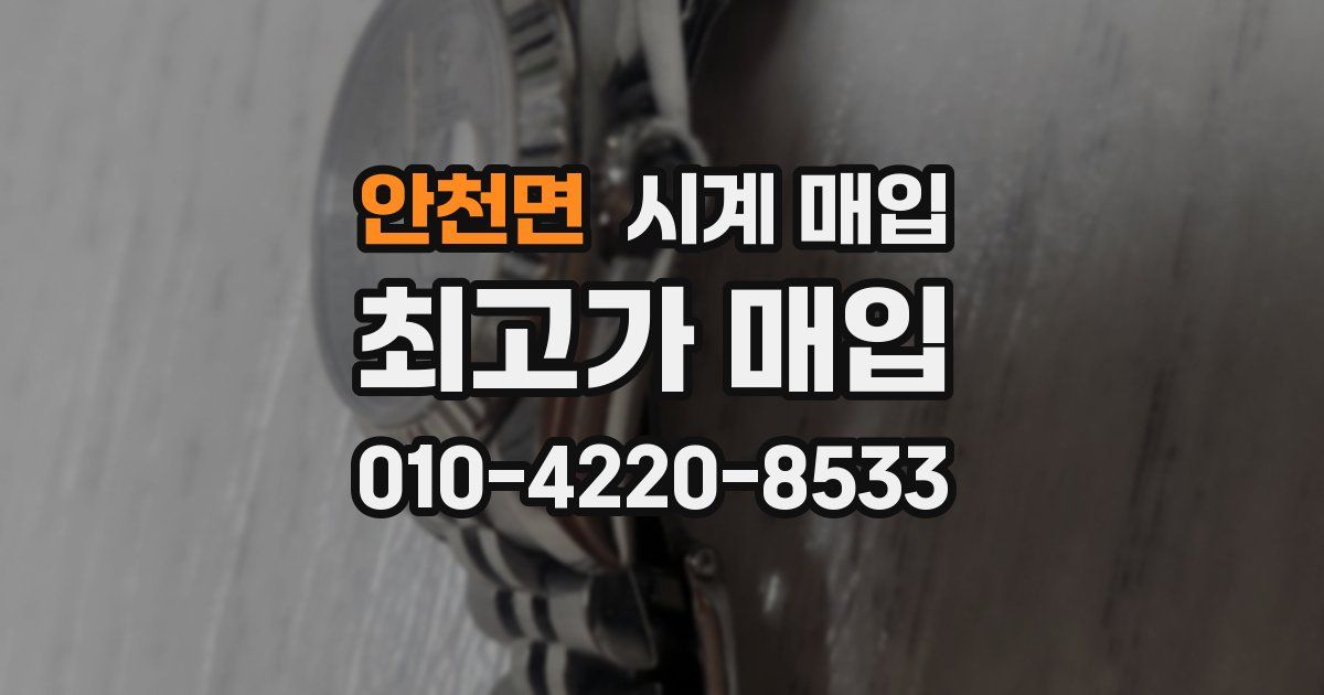 안천면 시계 매입