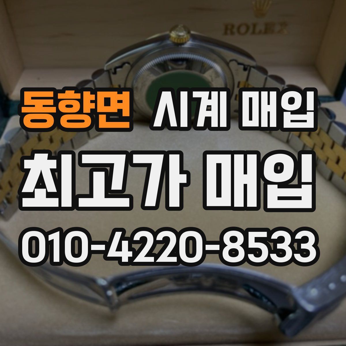 동향면 시계 매입