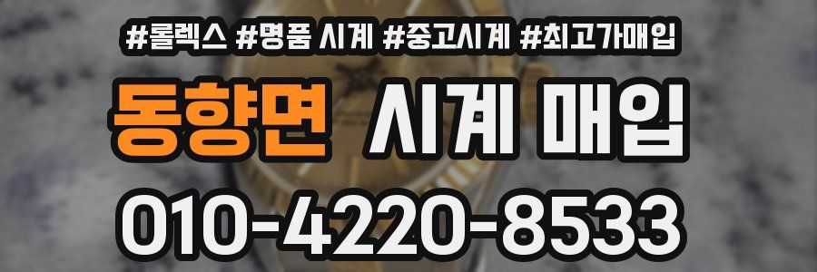 동향면 시계 매입