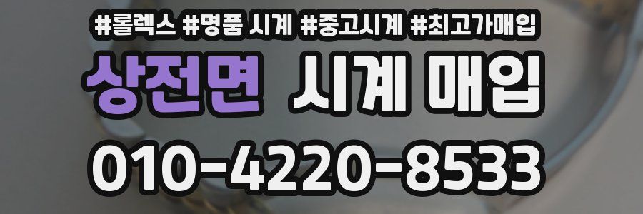 상전면 시계 매입